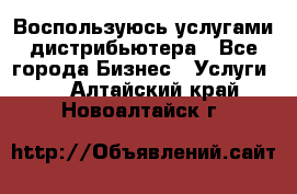 Воспользуюсь услугами дистрибьютера - Все города Бизнес » Услуги   . Алтайский край,Новоалтайск г.